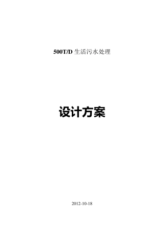 500吨生活污水MBR方案