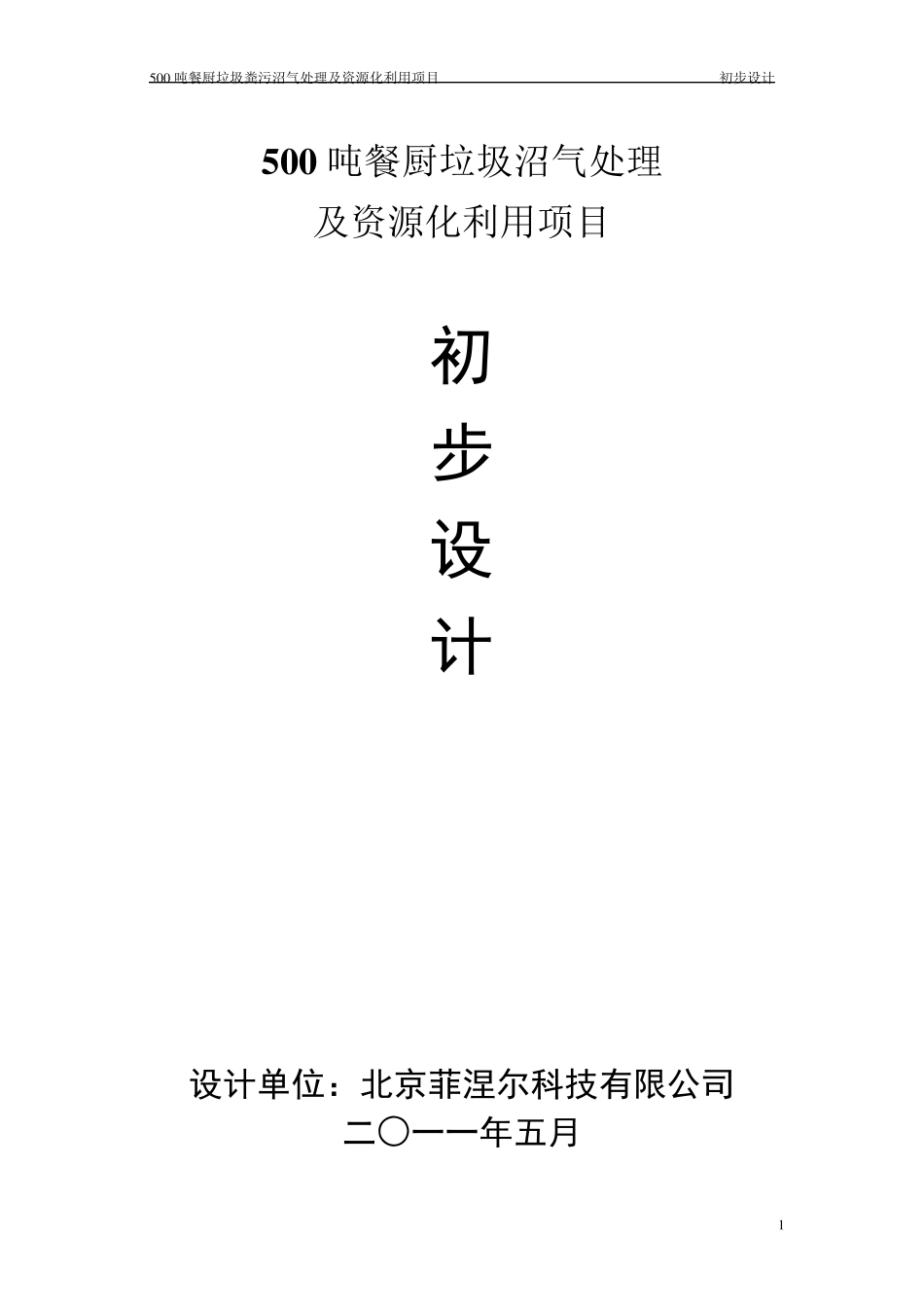 500吨餐厨垃圾沼气化处理及资源化利用项目初步设计_第1页