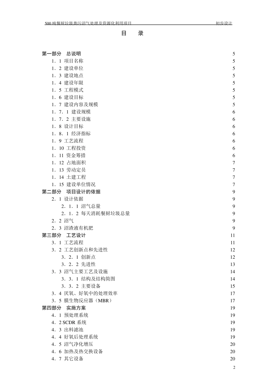 500吨餐厨垃圾沼气化处理及资源化利用项目初步设计_第2页