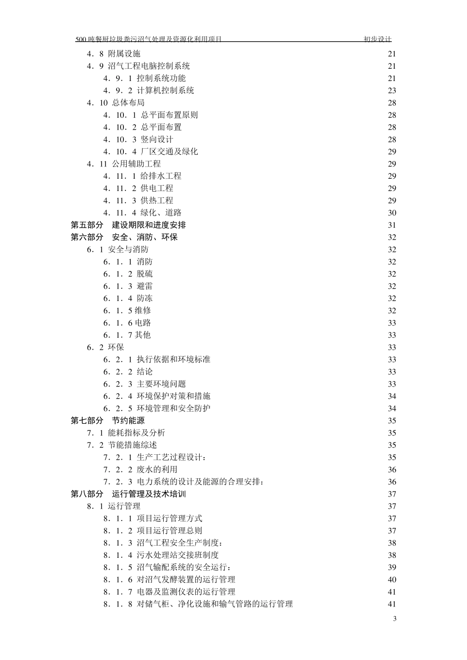 500吨餐厨垃圾沼气化处理及资源化利用项目初步设计_第3页