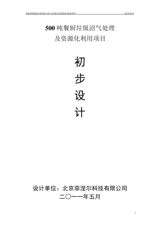 500吨餐厨垃圾沼气化处理及资源化利用项目初步设计