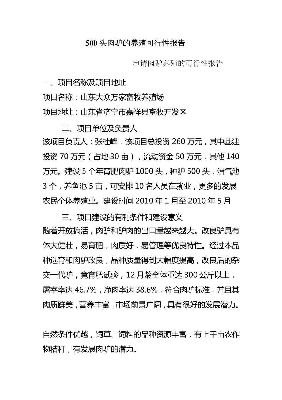 500头肉驴的养殖可行性报告_第1页