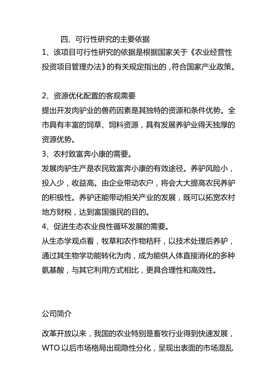 500头肉驴的养殖可行性报告_第2页