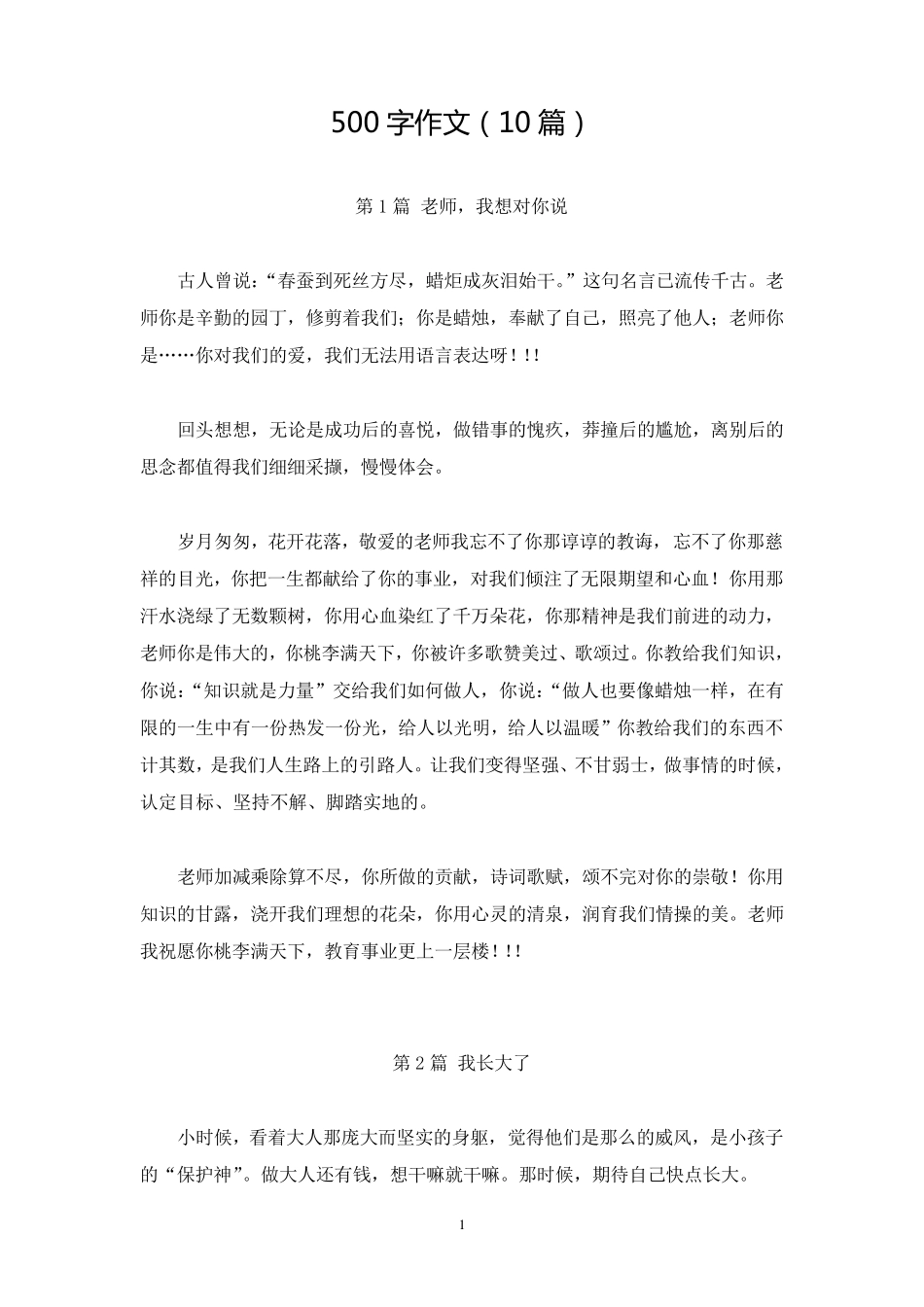 500字作文(10篇)_第1页