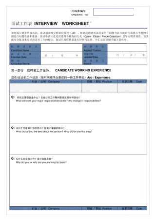500强人力资源公司面试评估表中英文对照