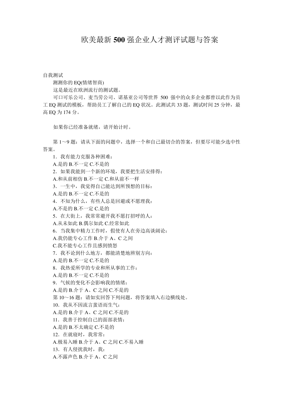 500强企业人才测评试题与答案_第1页