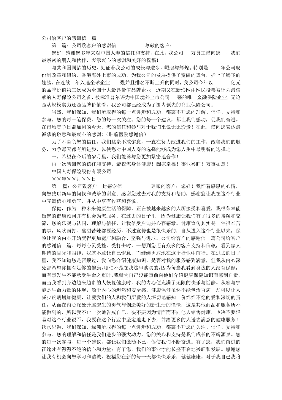 500强感谢信_第1页