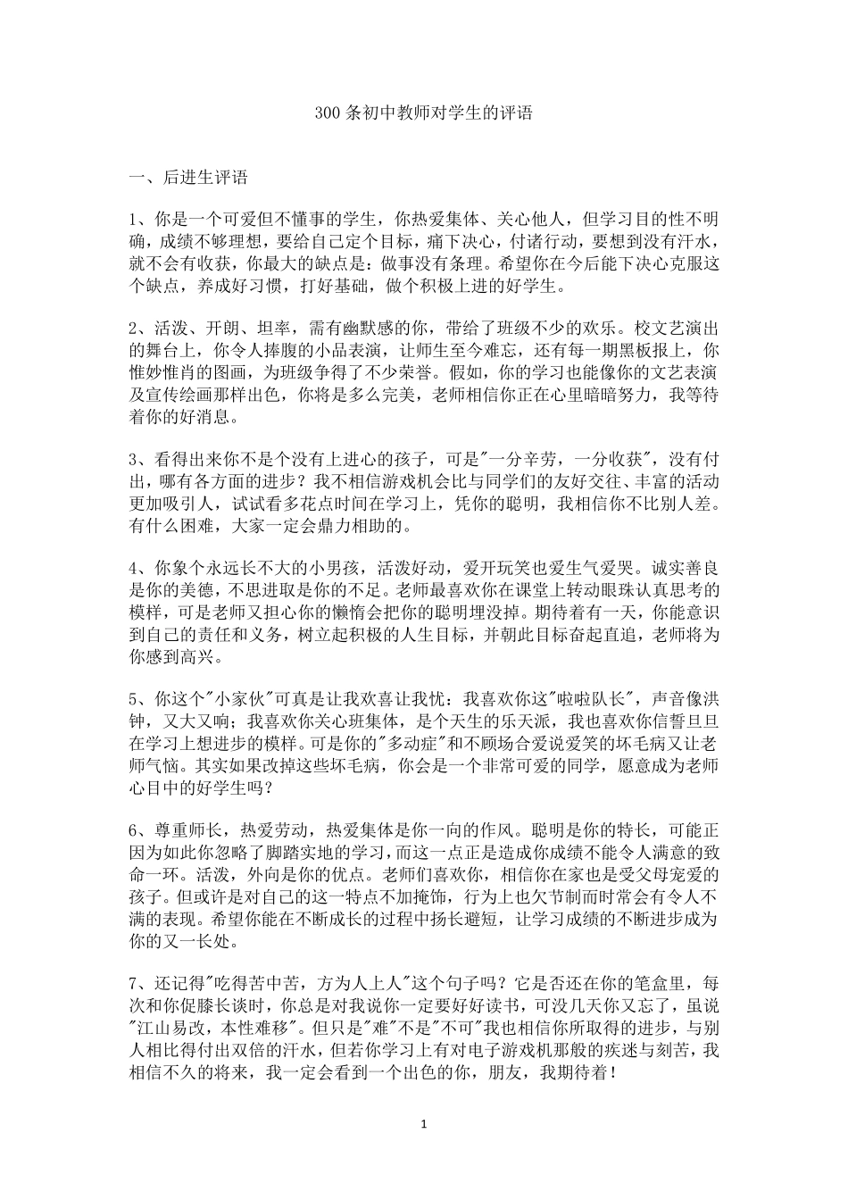 500条初中教师对学生的评语!(大全分男生女生教师评语)_第1页