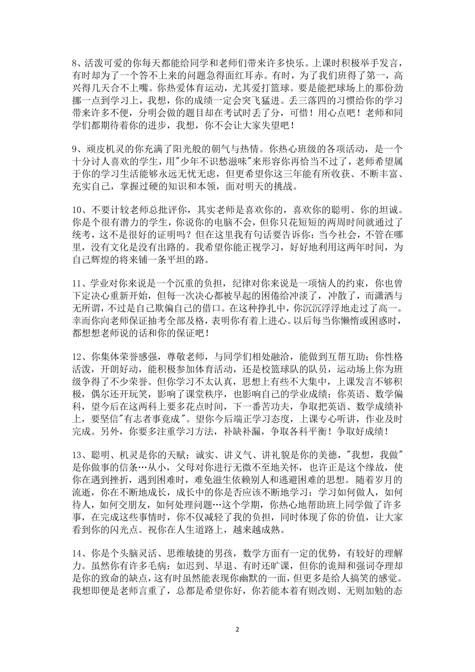 500条初中教师对学生的评语!(大全分男生女生教师评语)_第2页