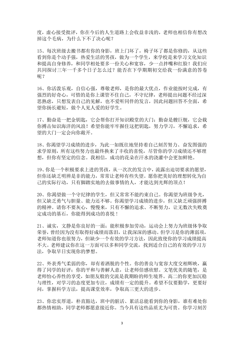 500条初中教师对学生的评语!(大全分男生女生教师评语)_第3页
