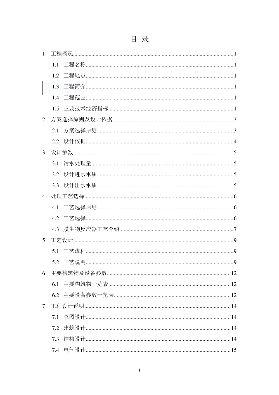 500立方每天生活污水处理设计方案(mbr)_secret_第2页