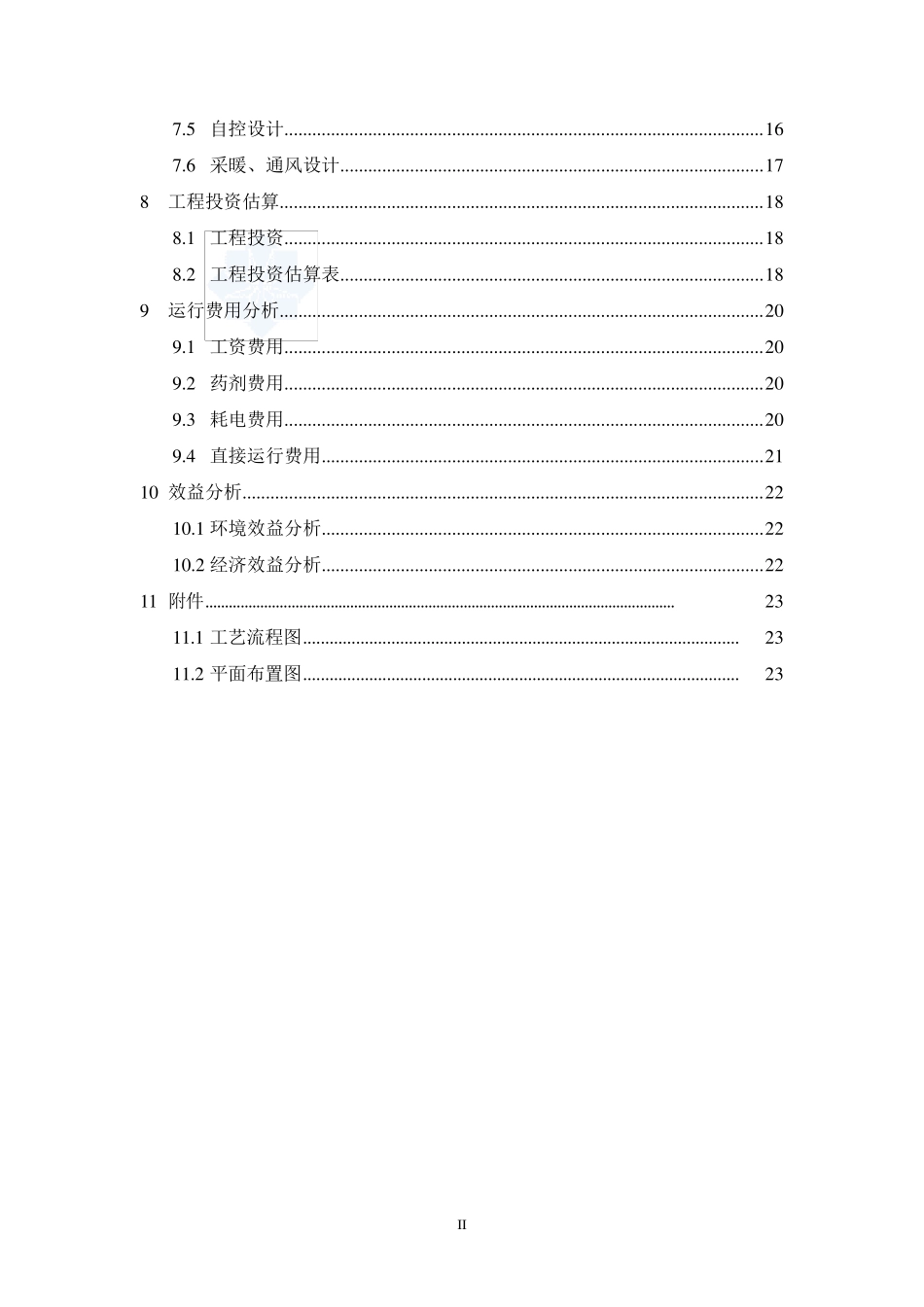 500立方每天生活污水处理设计方案(mbr)_secret_第3页