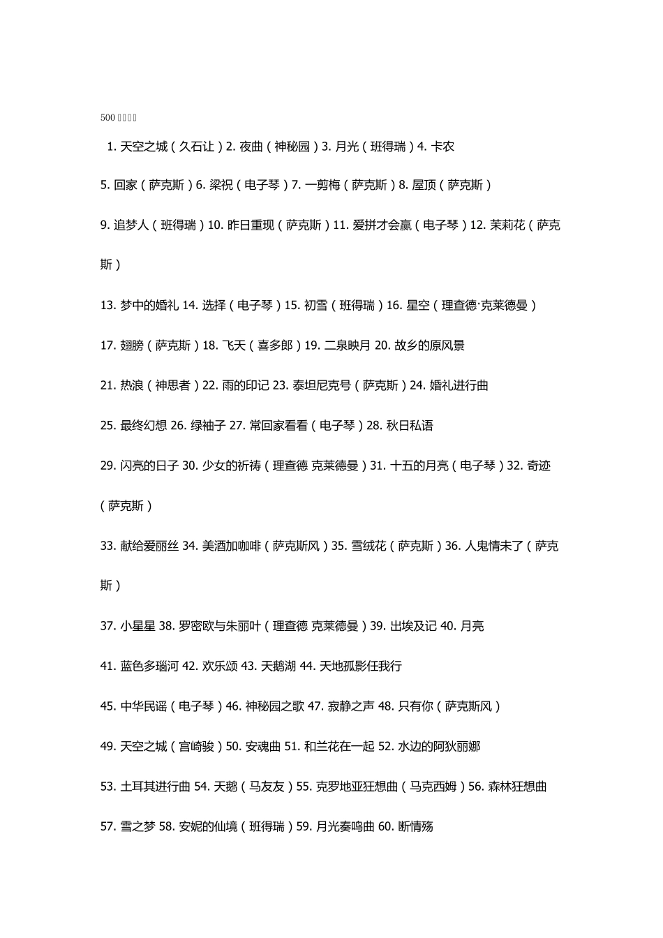 500首钢琴曲_第1页