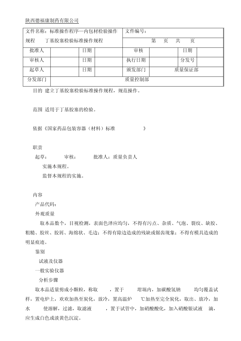 5010丁基胶塞检验标准操作规程_第1页
