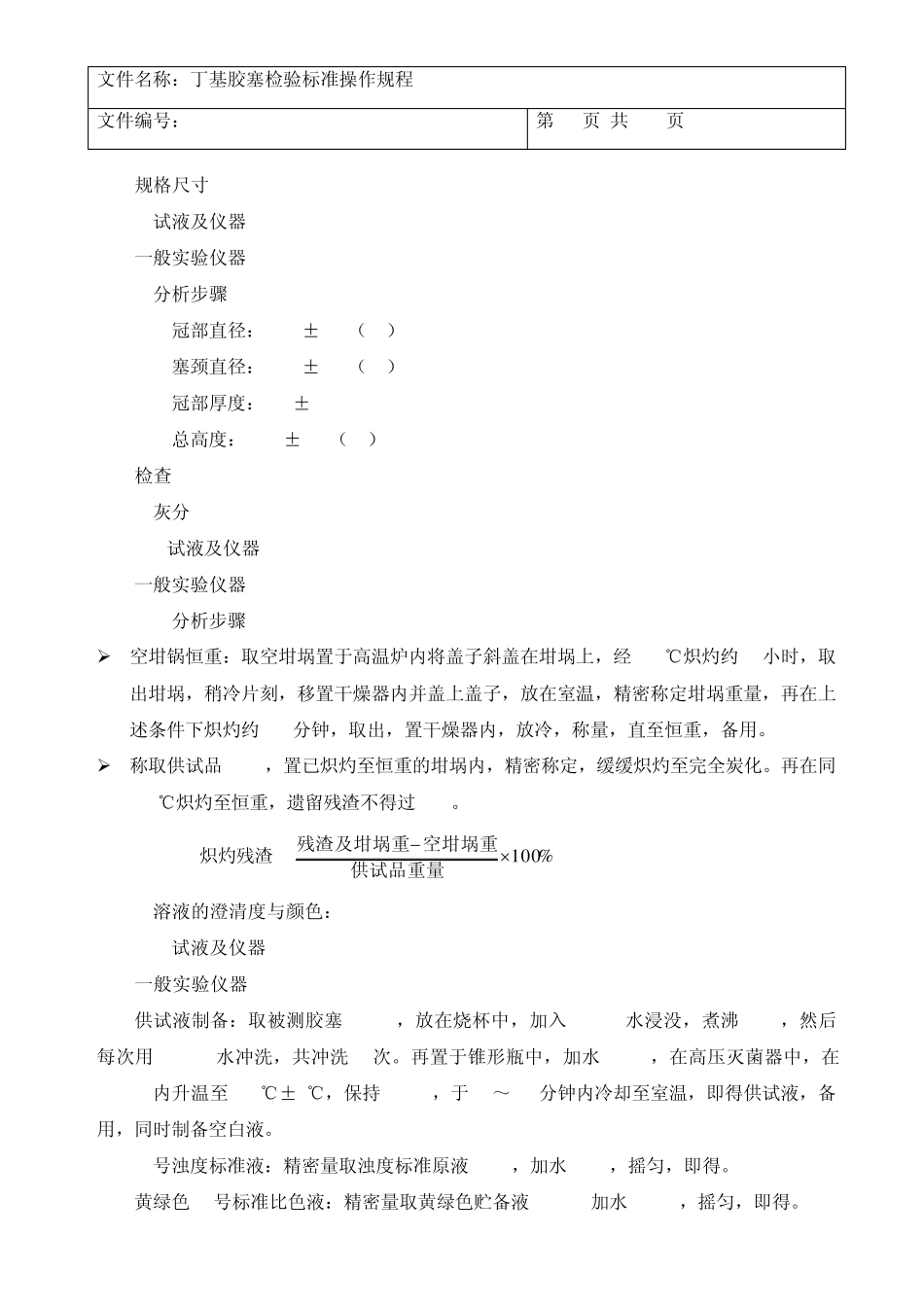 5010丁基胶塞检验标准操作规程_第2页