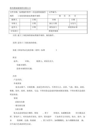 5010丁基胶塞检验标准操作规程
