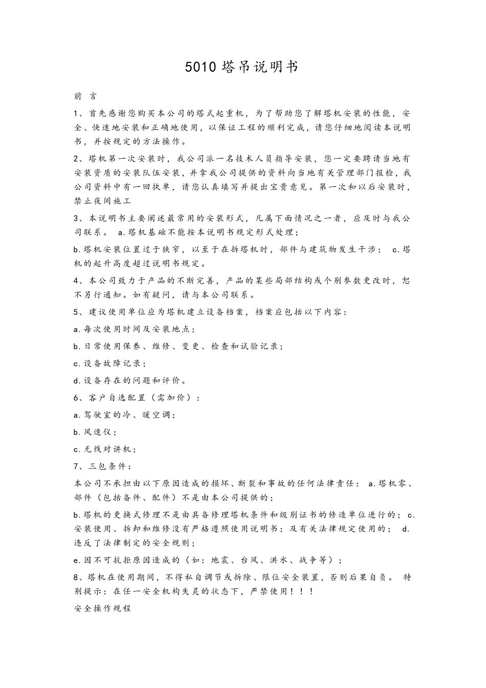 5010塔吊说明书_第1页