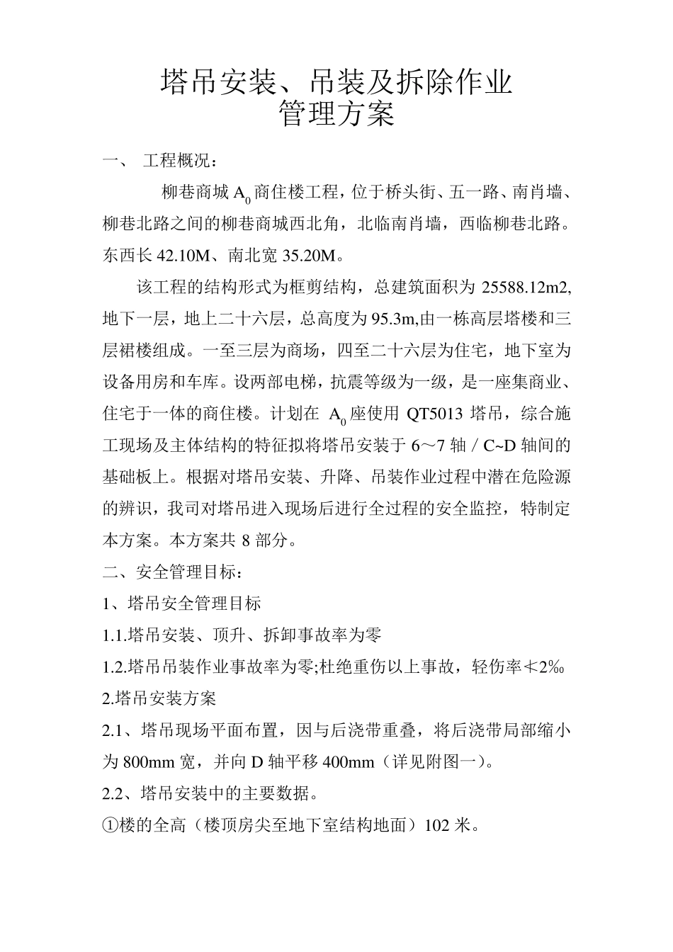 5013塔吊安装方案_第1页