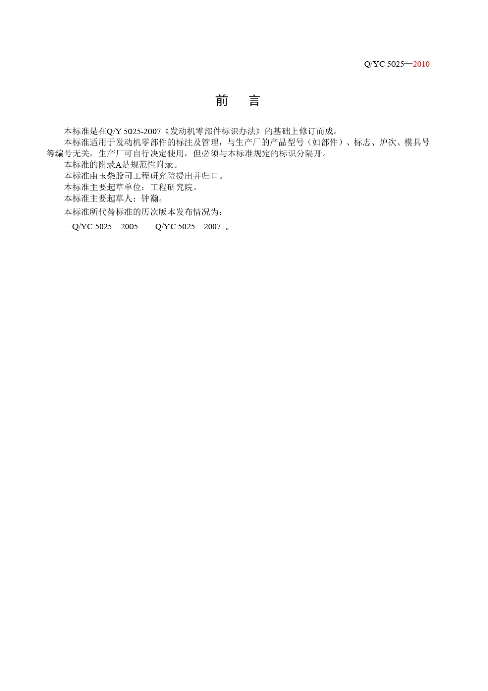5025发动机零部件标识规定_第2页