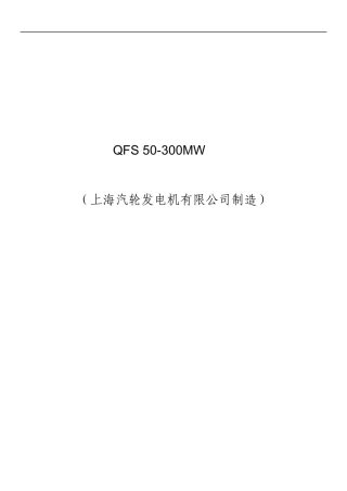 50300MW上汽发电机说明书