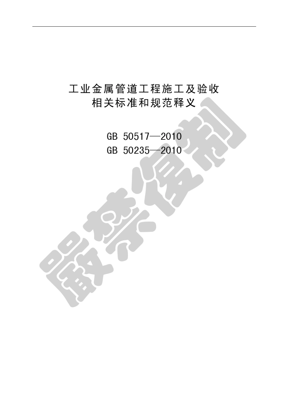 502352010工业金属管道工程施工规范_第1页