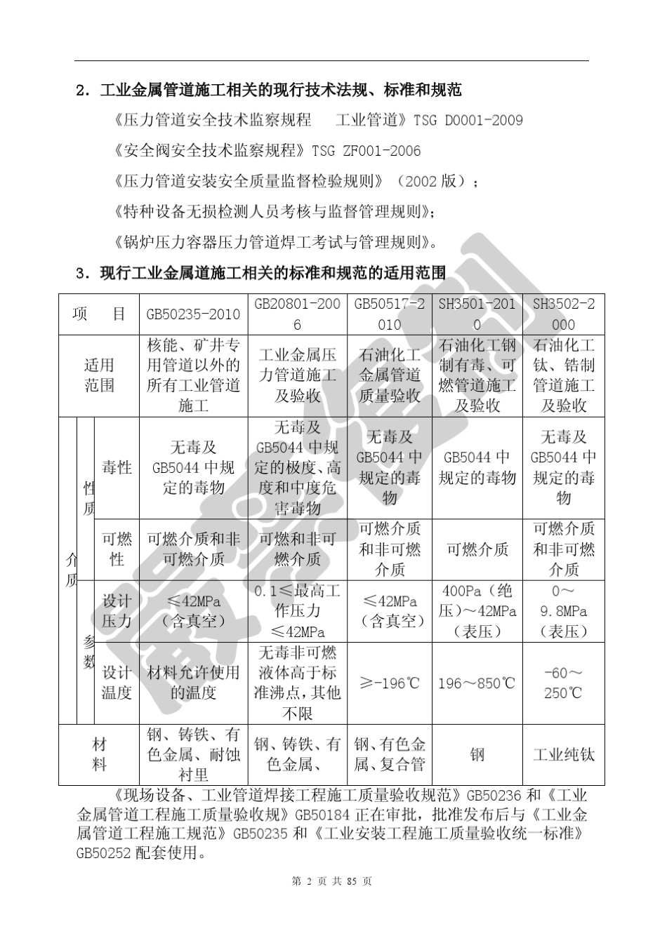 502352010工业金属管道工程施工规范_第3页