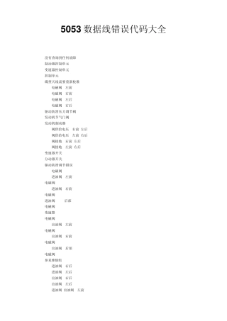 5053数据线错误代码大全