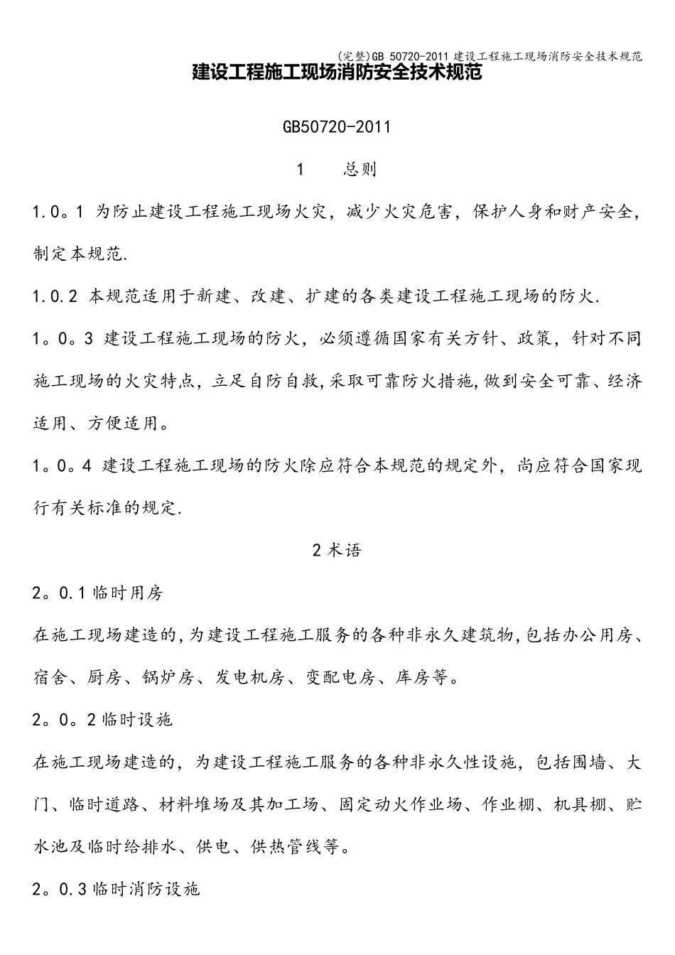 50720建设工程施工现场消防安全技术规范_第1页