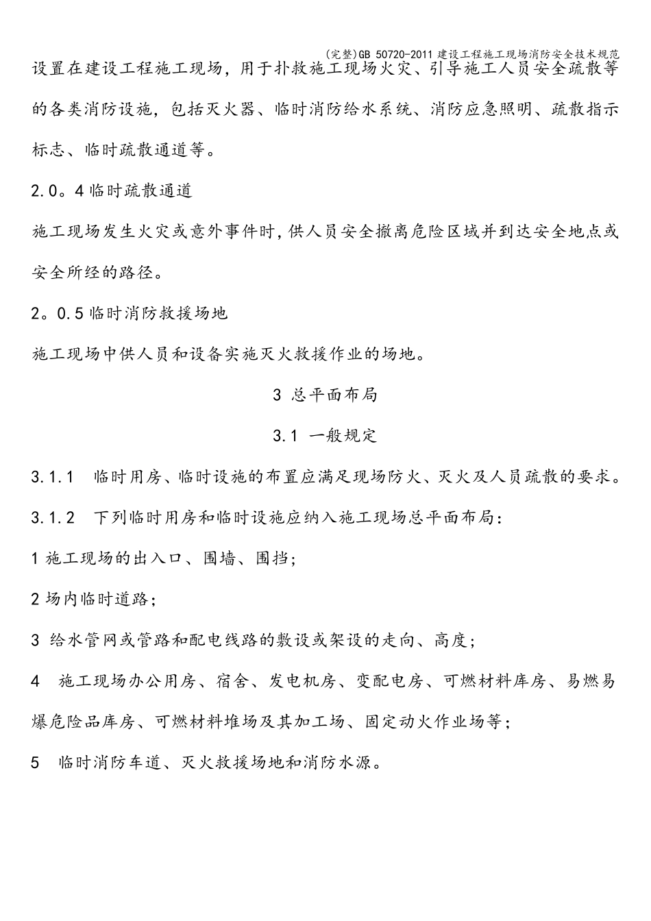50720建设工程施工现场消防安全技术规范_第2页