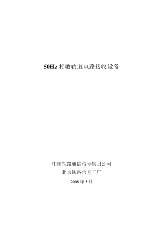 50HZ相敏轨道电路