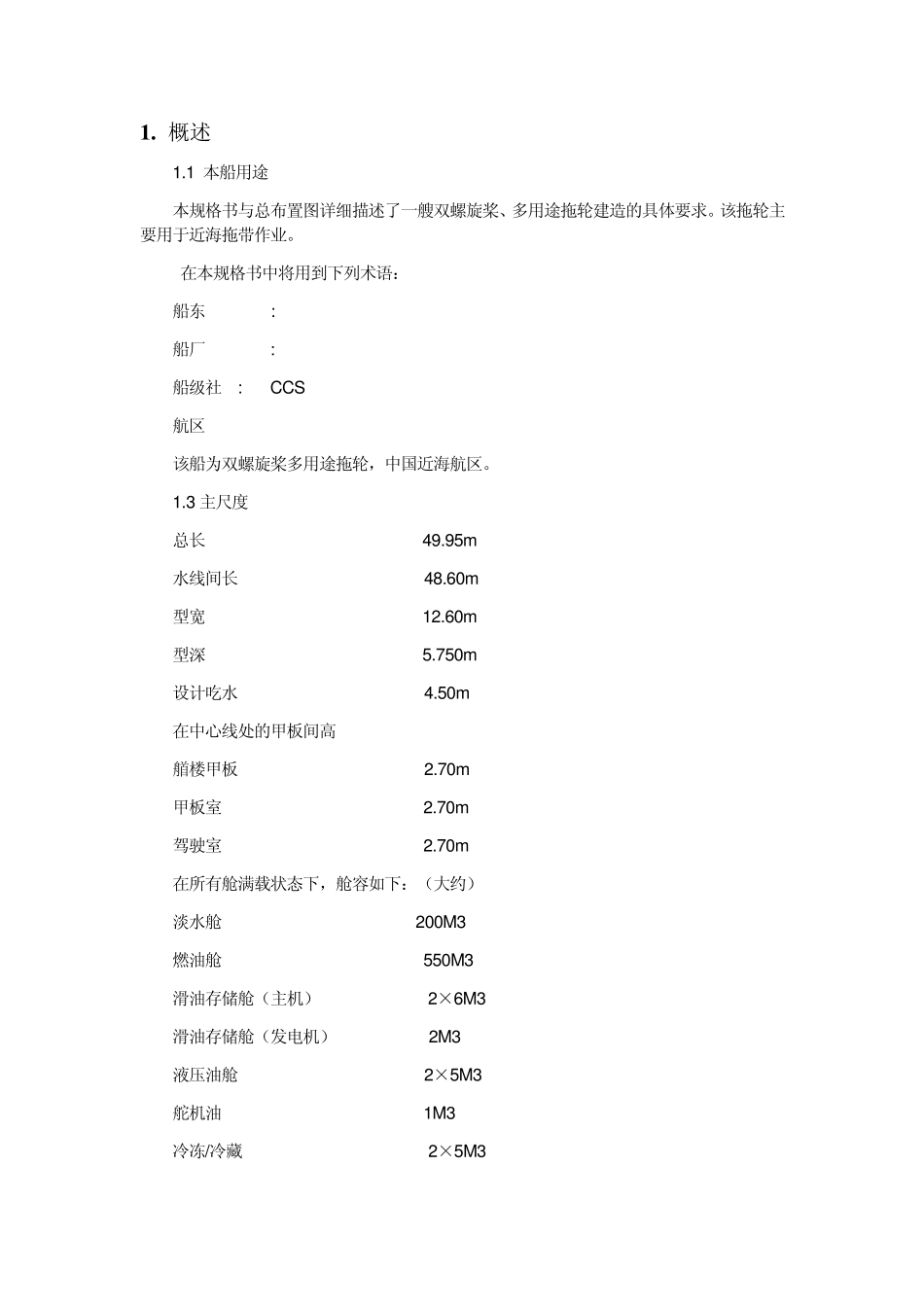50M_6000PS_近海拖船技术规格书_第2页