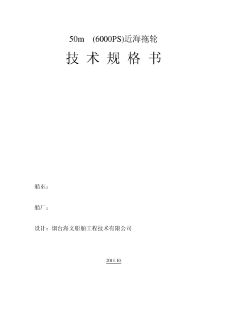 50M_6000PS_近海拖船技术规格书