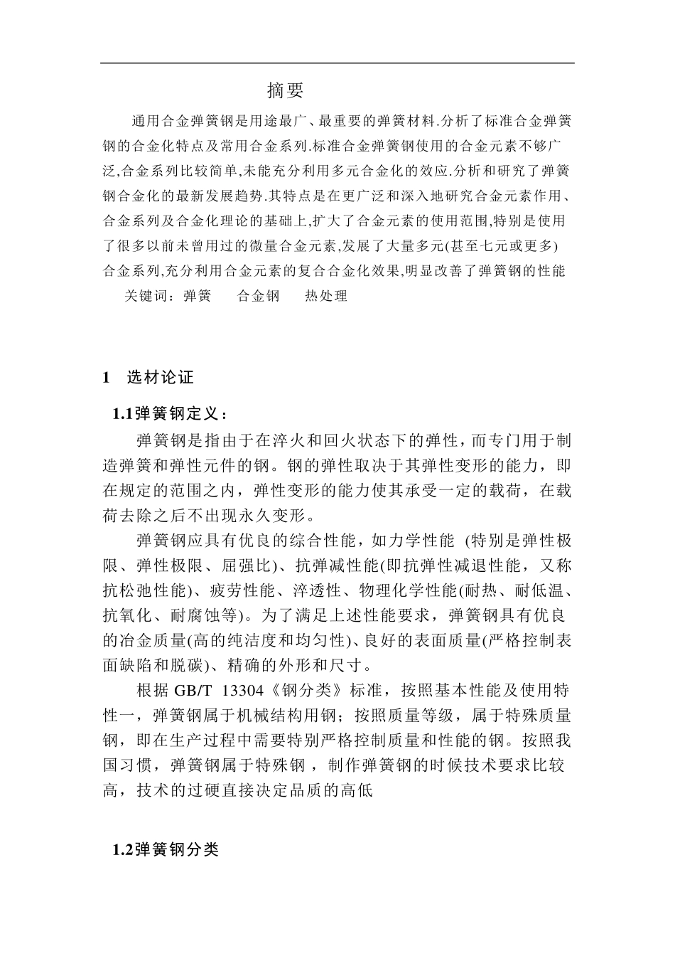 50Si2Mn弹簧钢的热处理工艺_第2页