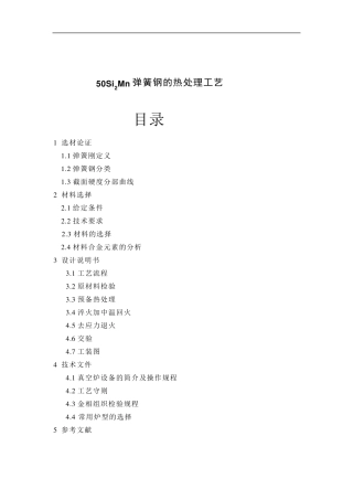 50Si2Mn弹簧钢的热处理工艺
