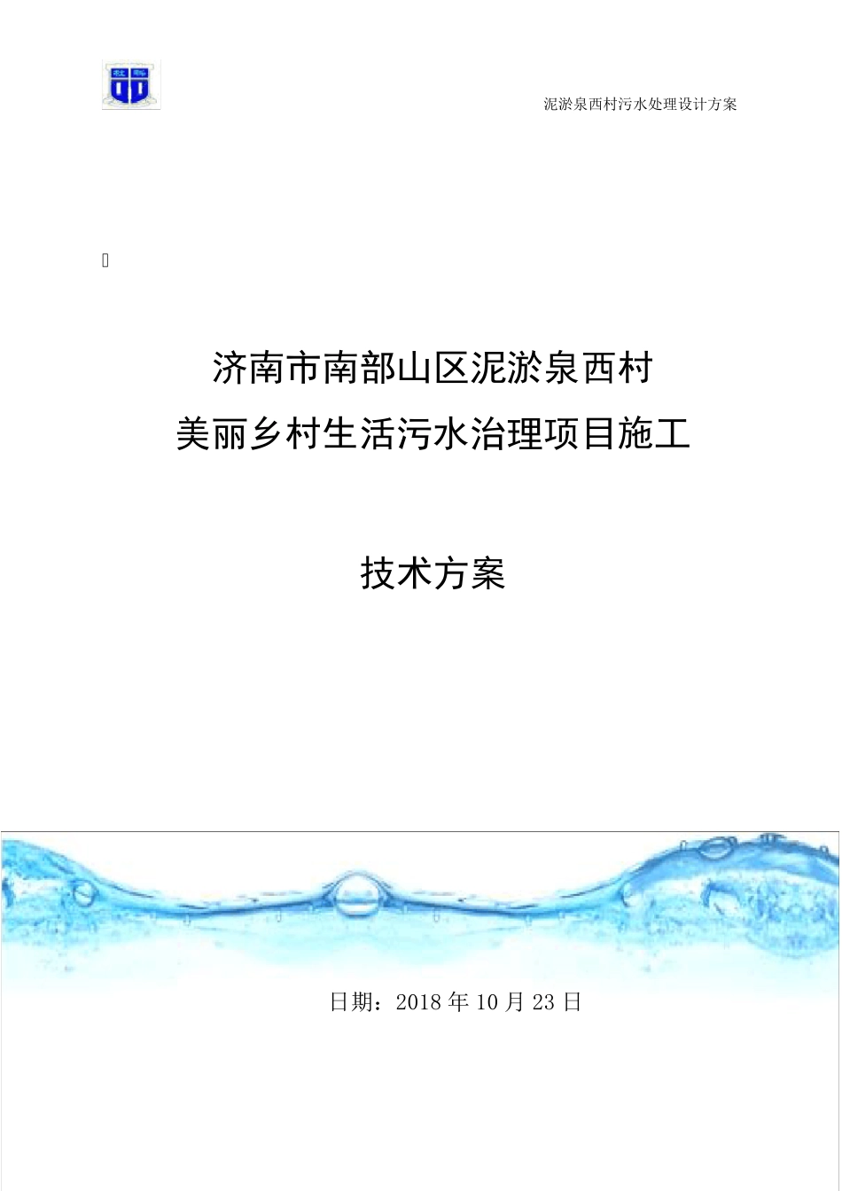 50t一体化污水处理设备设计方案A20工艺_第1页
