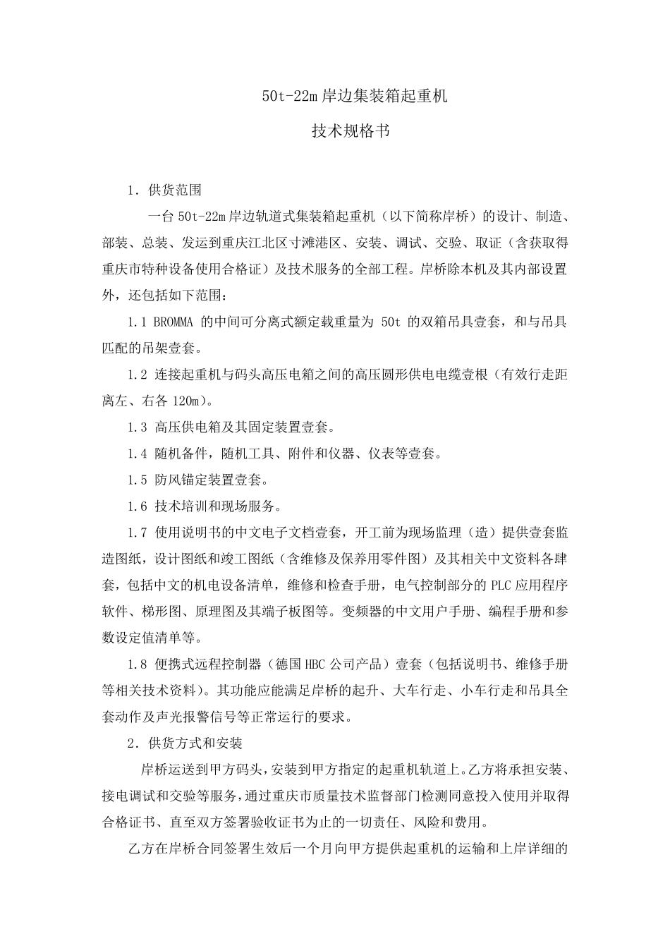 50t岸桥技术规格书_第1页