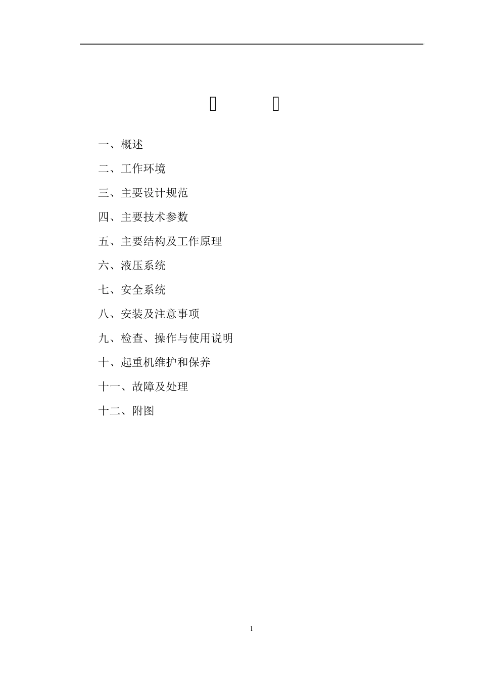 50T架桥起重机使用说明书_第2页
