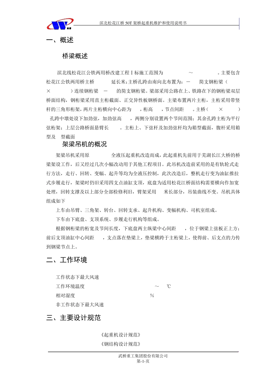50T架桥起重机使用说明书_第3页