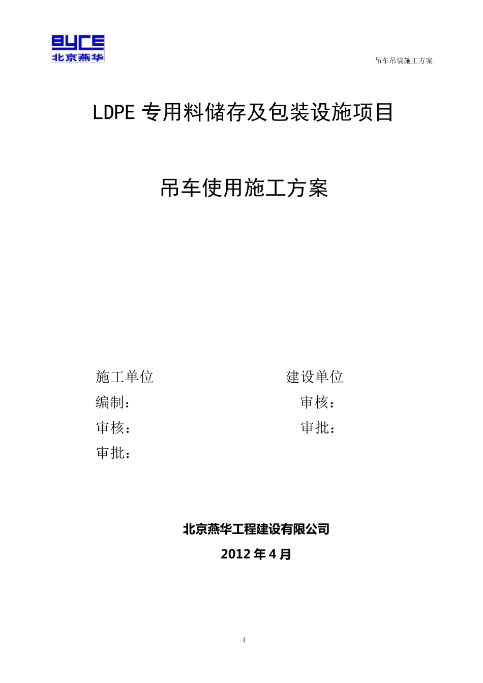 50T汽车吊吊装施工方案_第1页