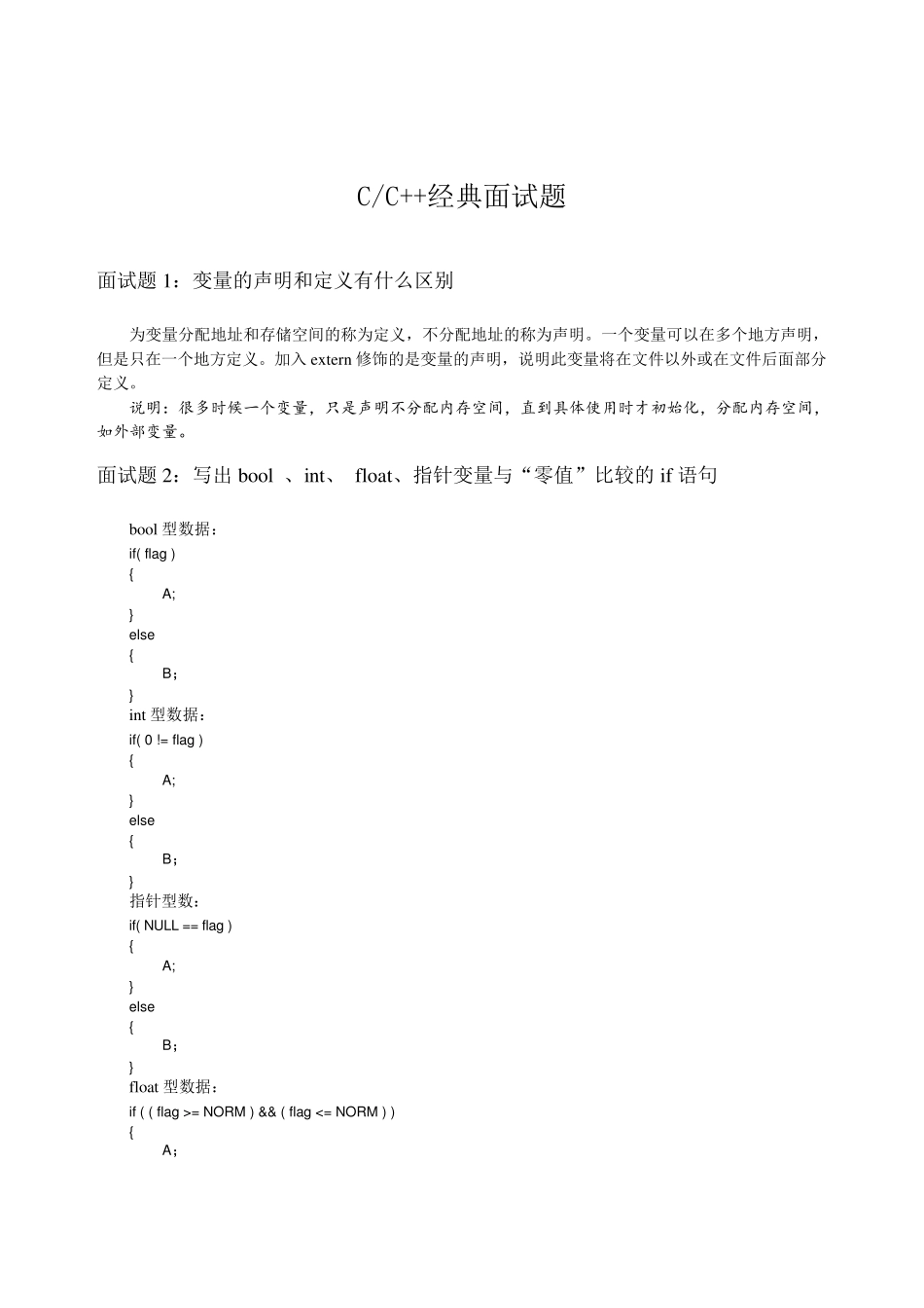 50个C语言C++常见面试题及答案_第1页