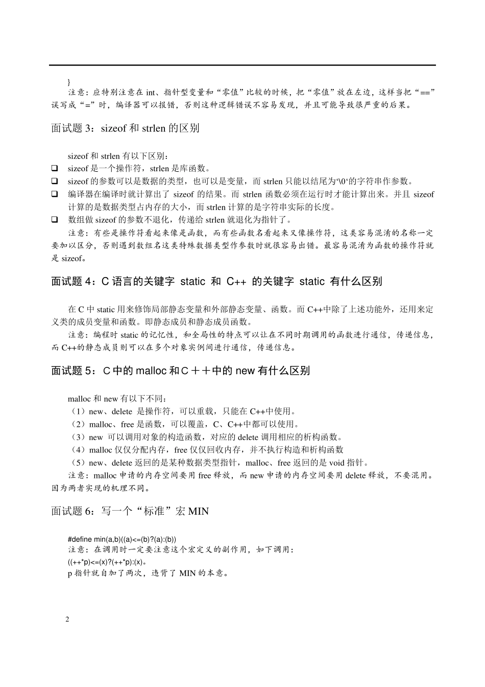 50个C语言C++常见面试题及答案_第2页