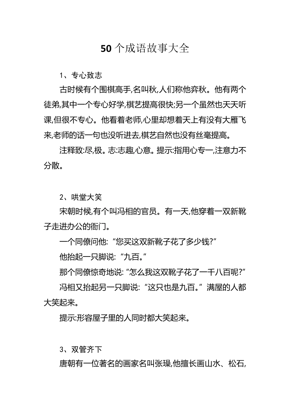 50个成语故事大全_第1页