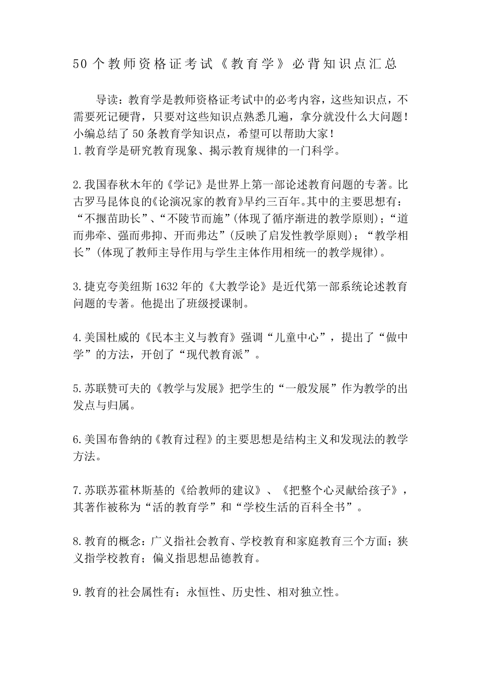 50个教师资格证考试《教育学》必背知识点汇总_第1页