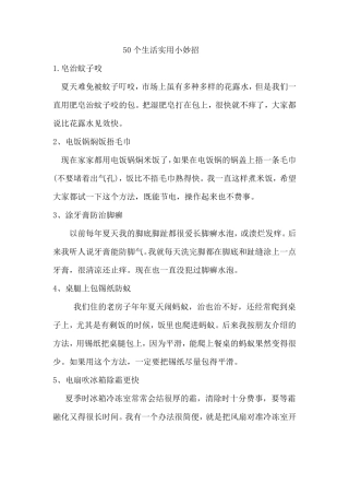 50个生活实用小妙招