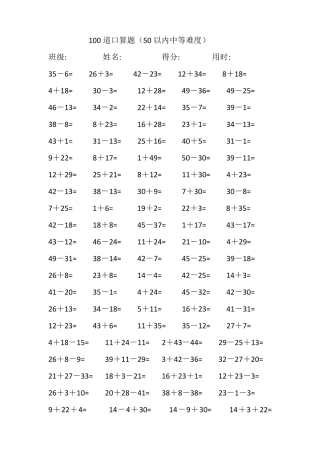 50以内100道口算题