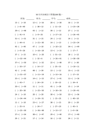 50以内加减法口算题100道