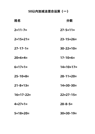 50以内加减法混合运算200题(可直接打印)