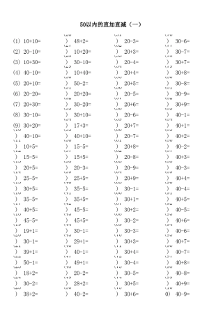 50以内的直加直减2200题已排版直接打印