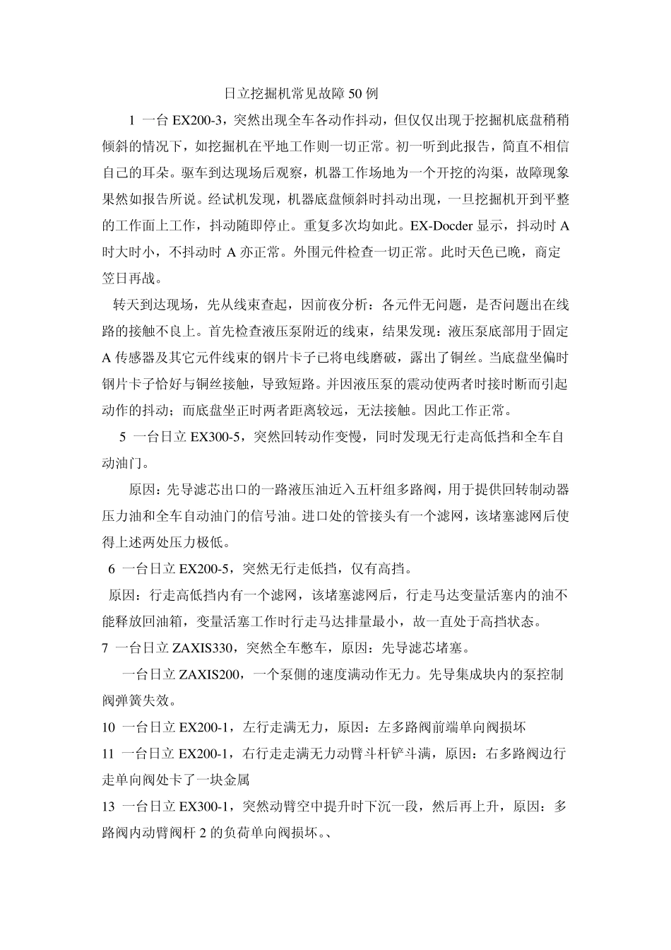 50例常见日立挖掘机产常见故障维修_第1页