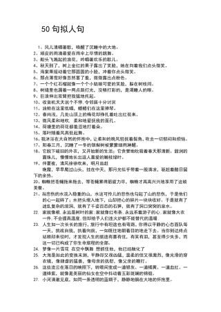 50句拟人句50句比喻句30句排比句